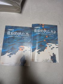 大唐悬疑录：最后的狄仁杰1-2两本合售