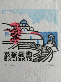 叶枝新藏书票，国外风光1