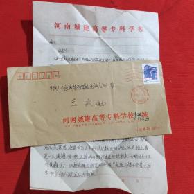 1997年实寄封，大学公函封信封，河南城建高等专科学校信封，平顶山市同城邮寄，贴普23四川民居邮票，销河南平顶山 火车站（5）邮戳，波浪纹邮戳，无落地戳，有信扎二页