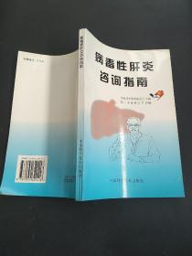 病毒性肝炎咨询指南