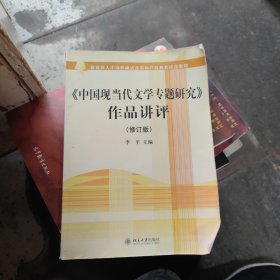 教育部人才培养模式改革和开放教育试点教材：〈中国现当代文学专题研究〉作品讲评