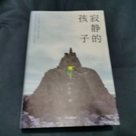 寂静的孩子