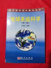 地球系统科学/科学版研究生教学丛书