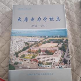 太原电力学校志（1955—2001）