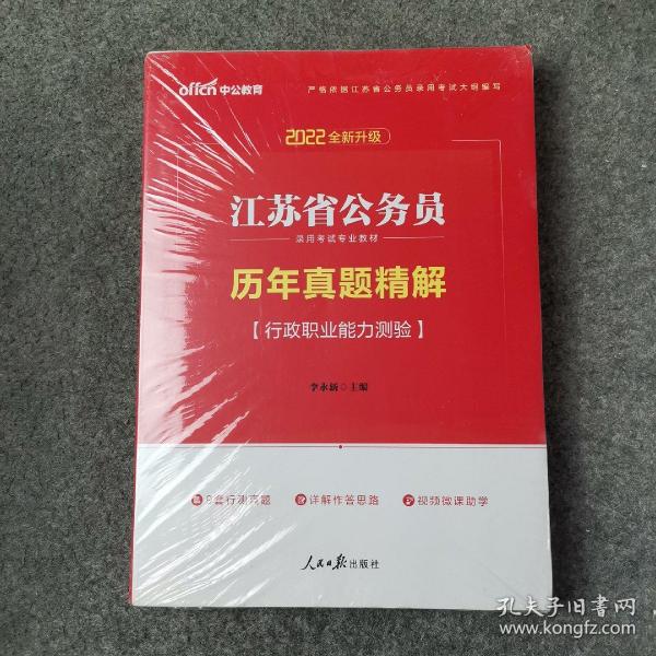 中公版·2018江苏省公务员录用考试专业教材：历年真题精解行政职业能力测验