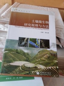 土壤微生物研究原理与方法