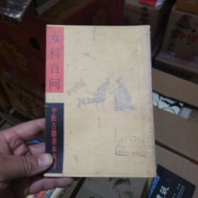 女科百问