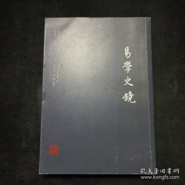 易学史镜