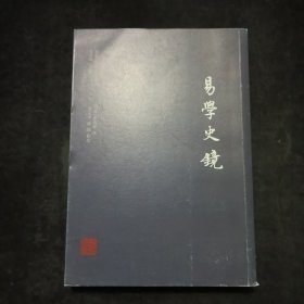 易学史镜.