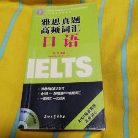 环球雅思学校雅思IELTS考试指定辅导教材：雅思真题高频词汇：口语