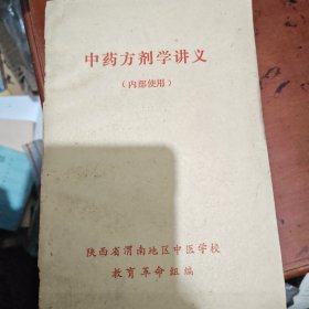 中药方剂学讲义
