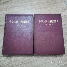 中华人民共和国药典:一九八五年版.(一部+二部）