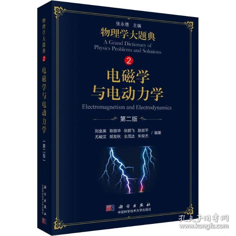 保正版！电磁学与电动力学 第2版9787030583482科学出版社刘金英 等