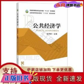 Public economics 王承武主编 中国农业出版社 9787109294844