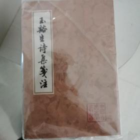 玉溪生诗集笺注