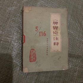 脾胃论注释 1976年一版一印