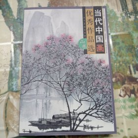 当代中国画优秀作品选（山水）