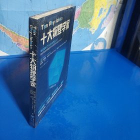 十大物理学家 (平装塑封正版库存书现货实拍图)