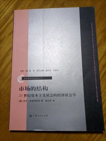 市场的结构：21世纪资本主义社会的经济社会学