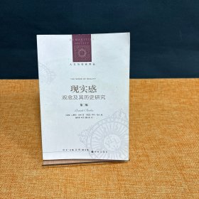 人文与社会译丛：现实感 观念及其历史研究（第二版）