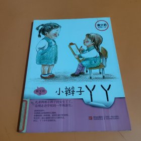 秦文君温情小说：小辫子丫丫