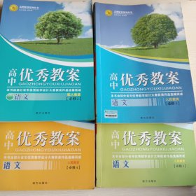 志鸿优化系列丛书·高中优秀教案：语文（必修）（配人教版）1-4，四本合售