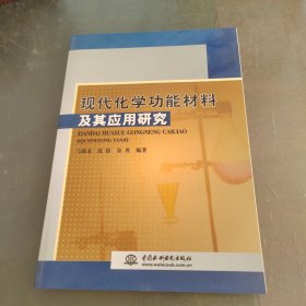 现代化学功能材料及其应用研究