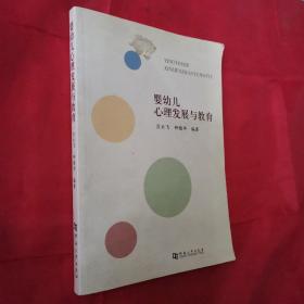 嬰幼兒心理發(fā)展與教育