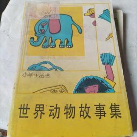 世界动物故事集(小学生丛书，二本合售不拆零)