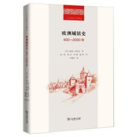 欧洲城镇史(400-2000年)(精)/二十世纪人文译丛 9787100197960 [英]彼得·克拉克,宋俊岭 商务印书馆有限公司