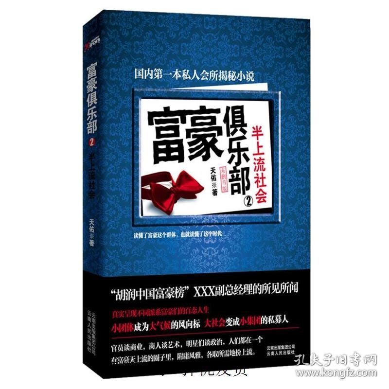 现货 富豪俱乐部2——半上流社会(国内顶级私人会所揭秘,“胡润中国富豪榜”xxx副总经理的所见所闻) 9787222066465 云南人民出版社