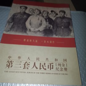 中华人民共和国第三套人民币纯金纪念册