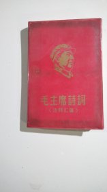 毛主席选集 注释汇集