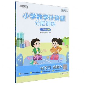 新东方小学数学计算题分层训练二年级BS