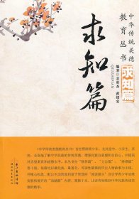 中华传统美德教育丛书：求知篇余英杰，黄绍安　