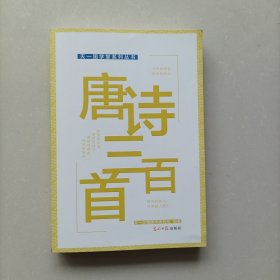 天一国学堂系列丛书：唐诗三百首