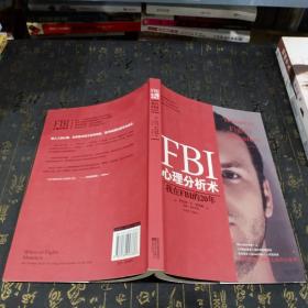 FBI心理分析术：我在FBI的20年
