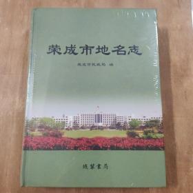 荣成市地名志 正版塑封