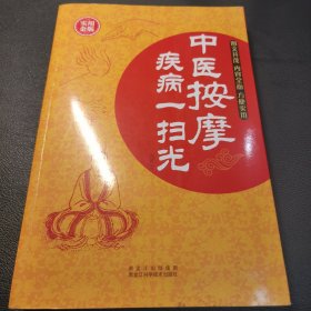 中医按摩疾病一扫光
