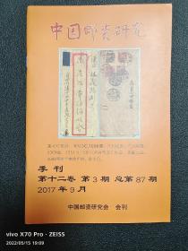 《中国邮资研究》《免资集邮》二刊合一