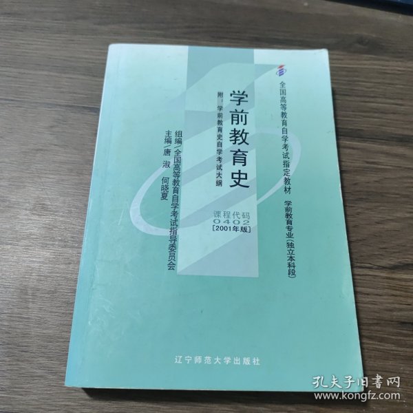 全国高等教育自学考试指定教材：学前教育史