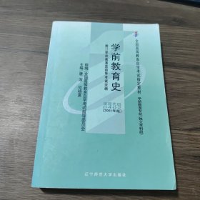 全国高等教育自学考试指定教材：学前教育史