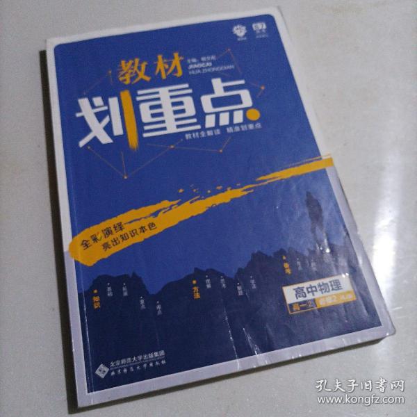 理想树67高考2019新版教材划重点 高中物理必修2人教版高一下册 高一②必修RJ