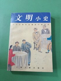 文明小史：十大古典社会谴责小说丛书