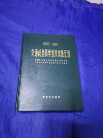 交通战备科学技术成果汇编1952-1987