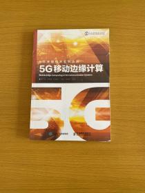 5G移动边缘计算 全新未拆封