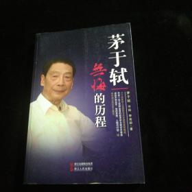 茅于轼：无悔的历程