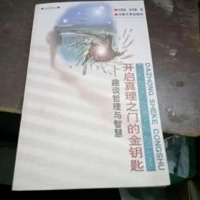 开启真理之门的金钥匙:趣谈哲理与智慧