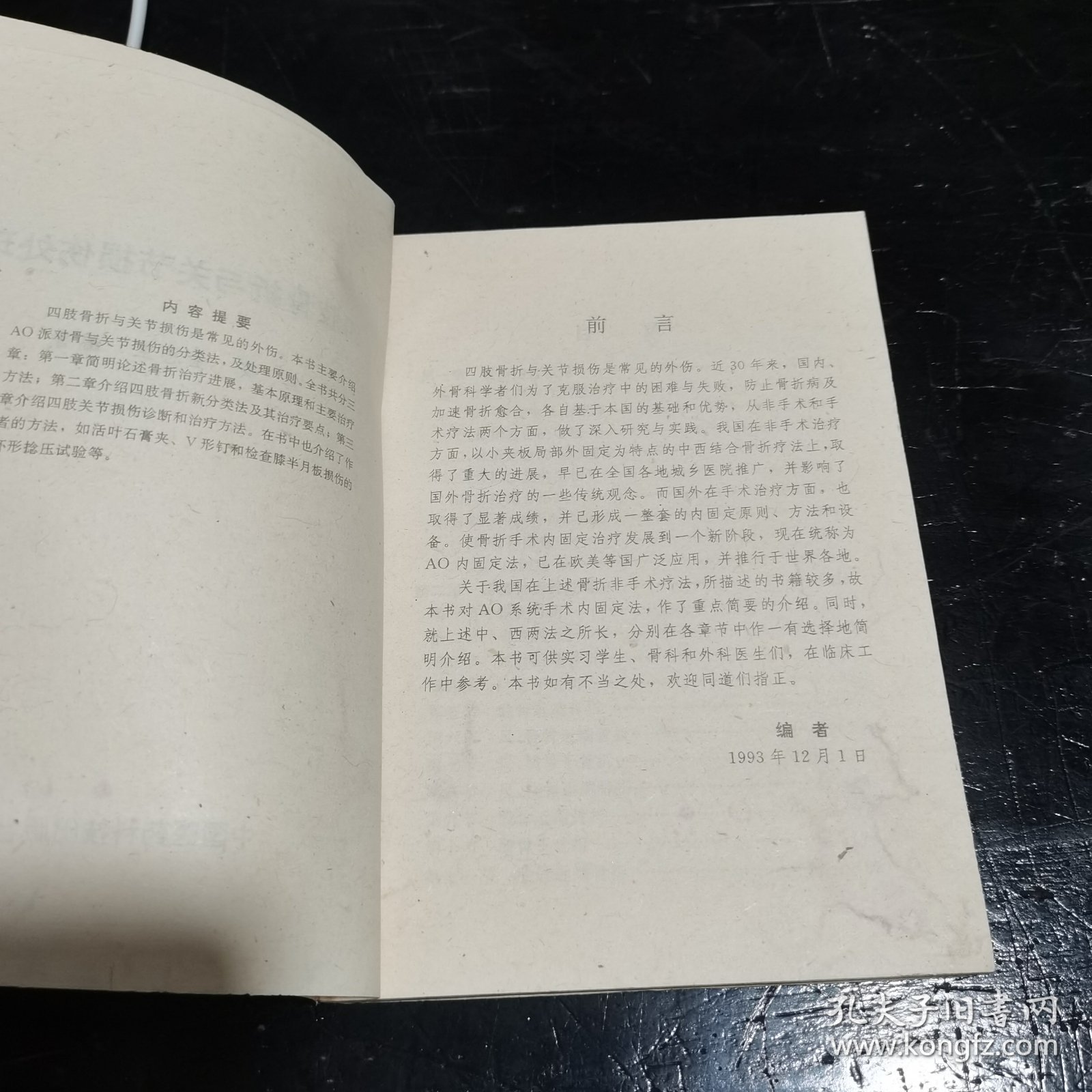 四肢骨折与关节损伤处理