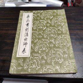 岳飞书前后出师表